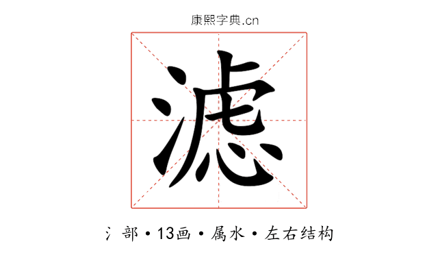 滤 滤