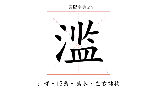 滥