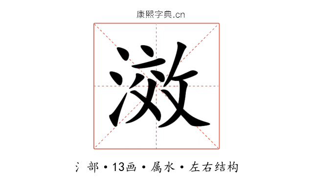 滧 滧