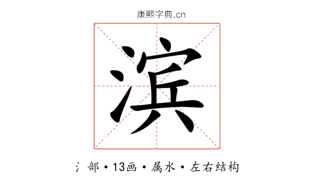 滨 滨