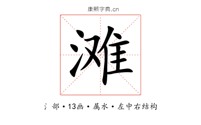 滩 滩