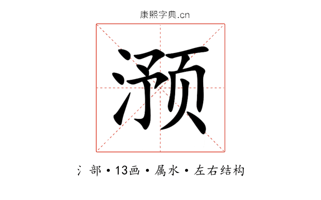滪