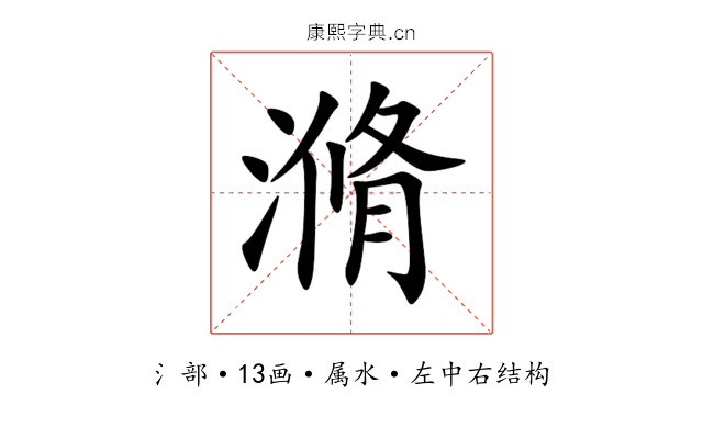 滫 滫