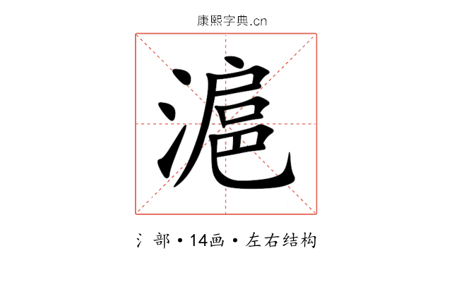 滬 滬