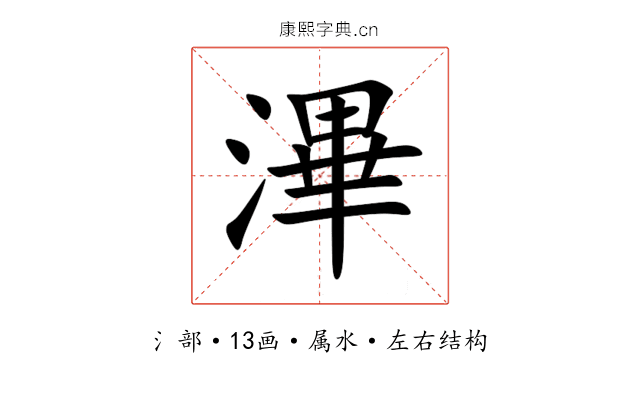 滭 滭