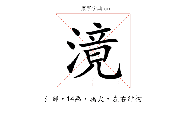 滰 滰