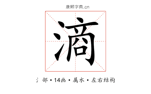 滳 滳