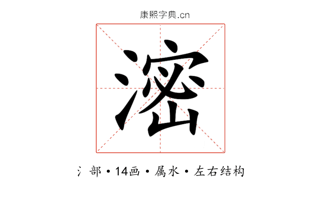 滵 滵