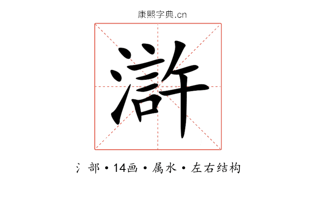 滸 滸