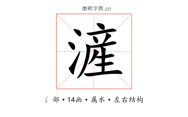 滻 滻