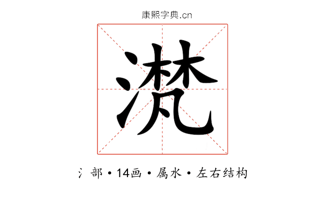 滼 滼