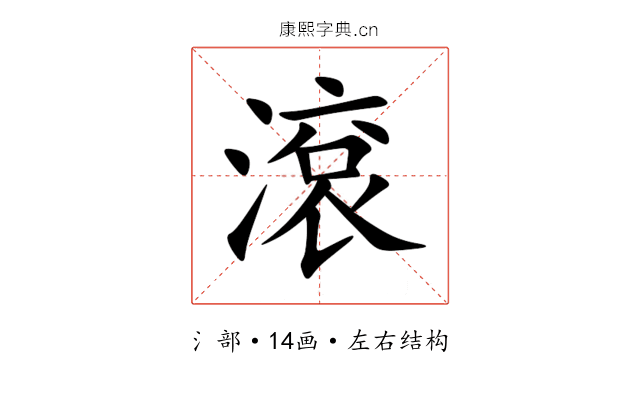 滾 滾