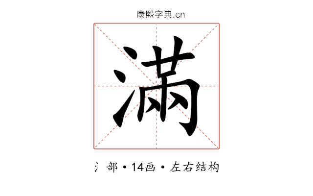 滿 滿