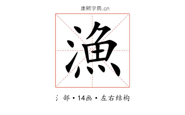 漁 漁