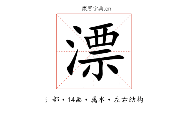 漂 漂