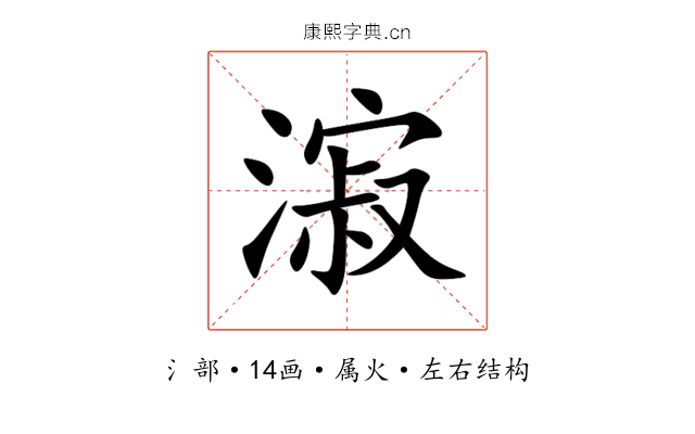 漃 漃