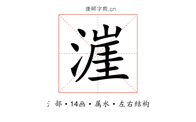 漄 漄