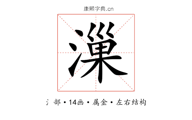 漅 漅