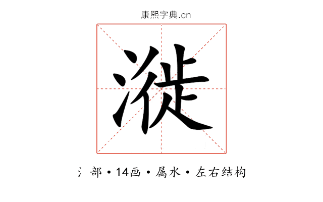 漇 漇