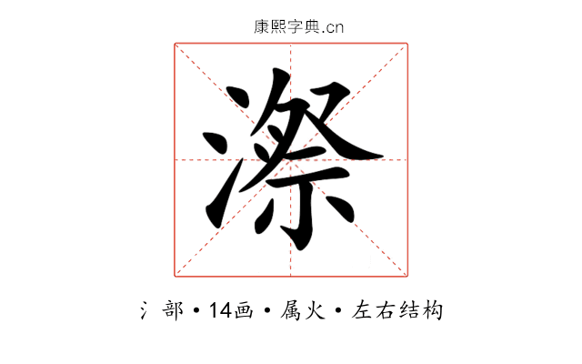 漈 漈