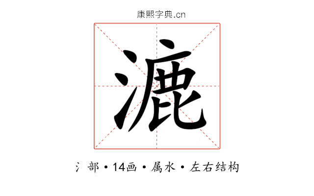 漉 漉
