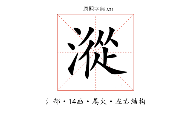 漎 漎