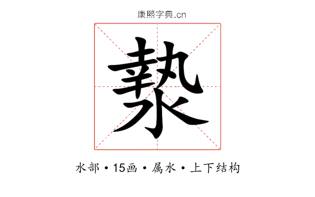 漐 漐