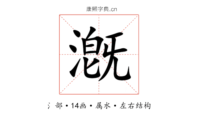 漑 漑