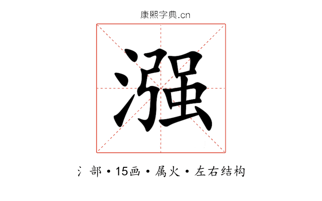 漒 漒