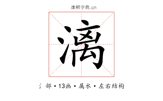 漓 漓