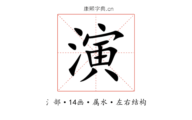 演 演