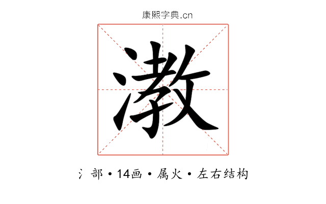 漖 漖