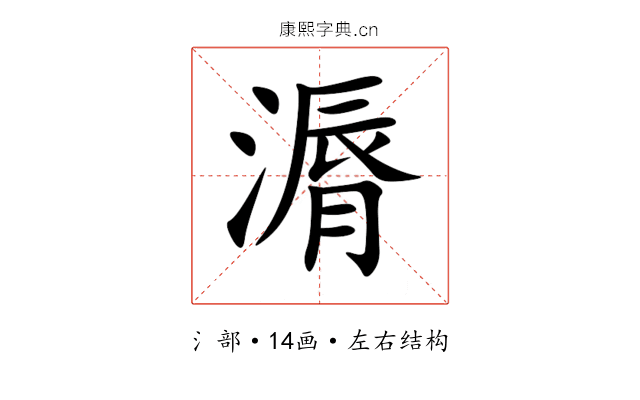 漘 漘