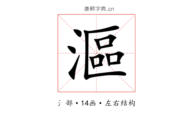 漚 漚