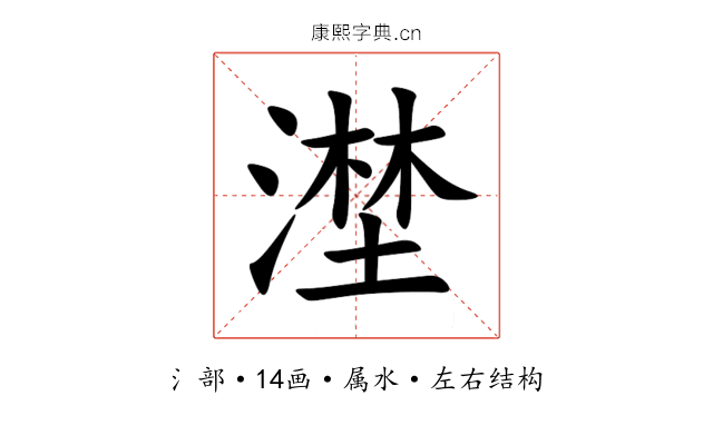 漜 漜
