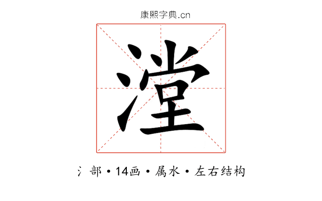 漟 漟
