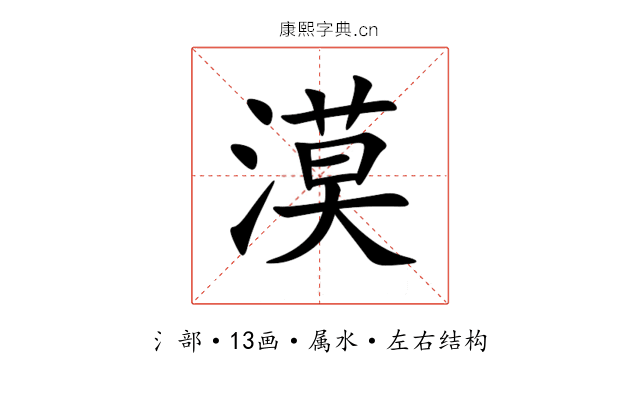 漠 漠