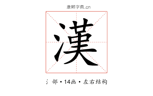 漢 漢