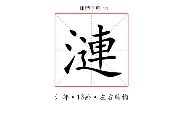 漣 漣