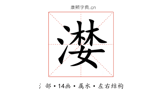 漤 漤