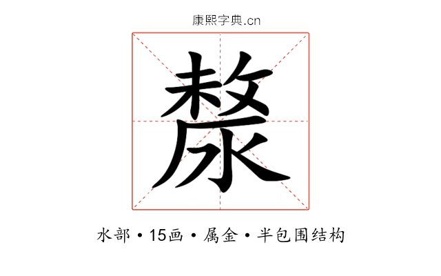 漦 漦