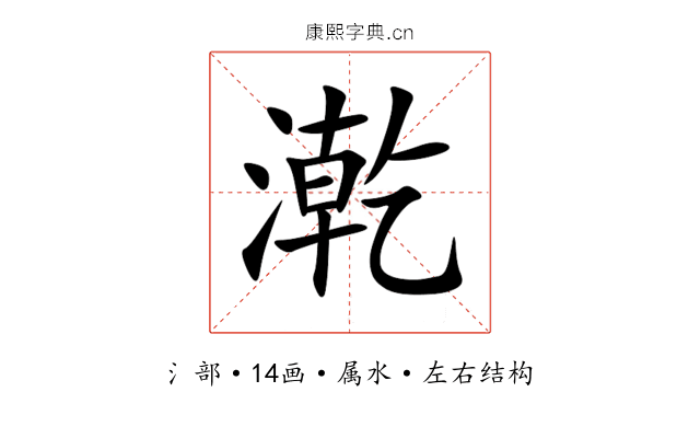 漧 漧