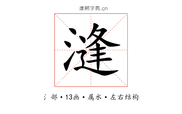 漨 漨