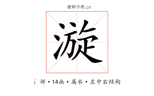 漩 漩