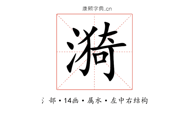漪 漪