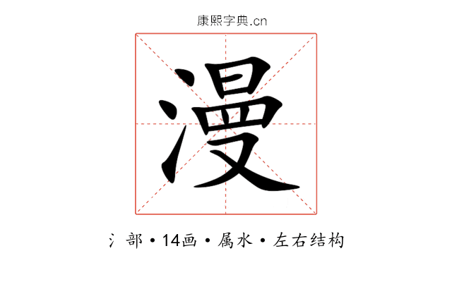 漫 漫