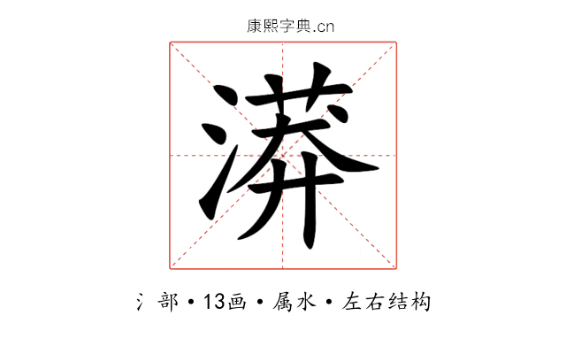 漭 漭