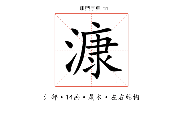 漮 漮