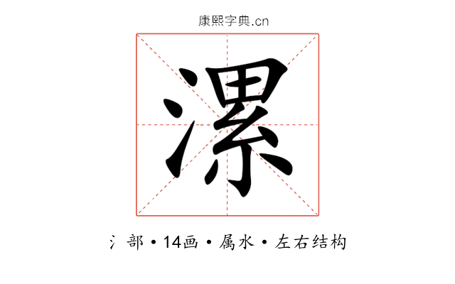 漯 漯