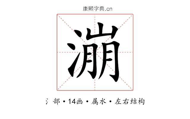 漰 漰